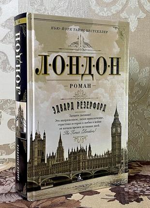Лондон. эдвард резерфорд. азбука3 фото