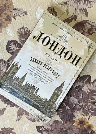 Лондон. эдвард резерфорд. азбука