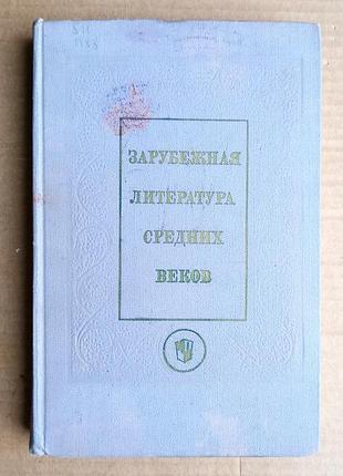 Зарубіжна література середньовіччя