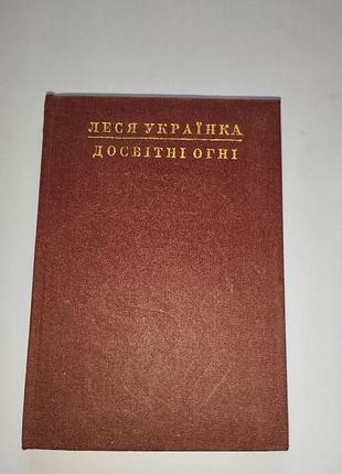 Леся українка досвітні огні книга