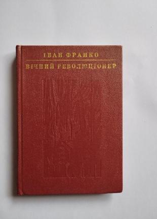 Иван таинство вечный революционер