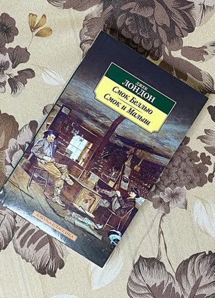 Смок беллью. смок и малыш. джек лондон. азбука-классика