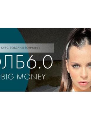 Элб 6.0 big money богданахарук