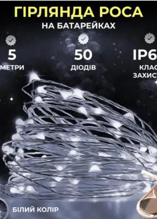 Гірлянда роса нитка 50 led довжина 5 м на батарейках, білий