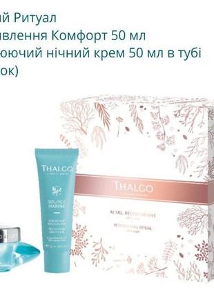 Thalgo nourishing ritual kit набор открытия "питательный ритуал"