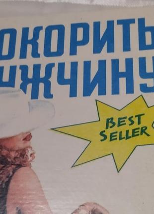 Покорить мужчину