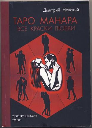 Невский дмитрий. таро манара. все краски любви