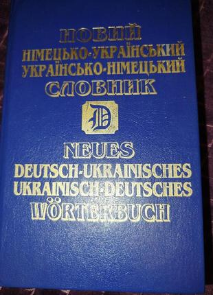 Словник німецько-український
