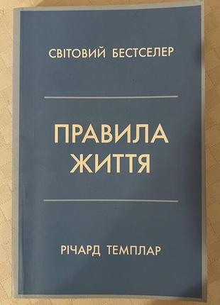 Правила жизни