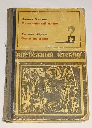 Зарубежный детектив - д. хэммет - стеклянный ключ. у. айриш - окно во двор. 1969 год