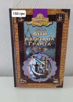 Жюль верн. дети капитана гранта