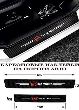 Захисна плівка для порогів з логотипом kia motors (комплект 4шт.) carbon