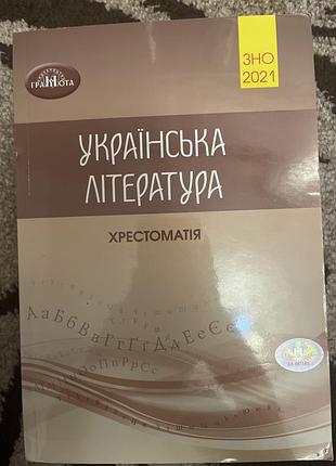 Українська література хрестоматія