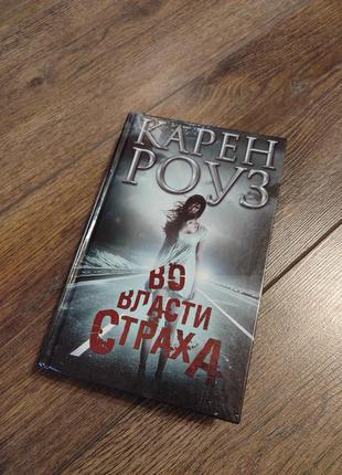 Книга карен роуз "во власти страха"