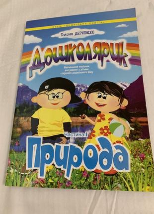 Учебное руководство по природе «дошкольник»