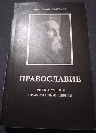 Православие. очерки учения православной церкви.