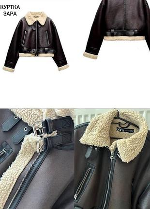 Куртка/дублянка zara