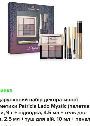 Patricia ledo mystic подарочный набор