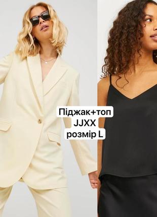 Піджак жакет пиджак jjxx l молочний + топ чорний