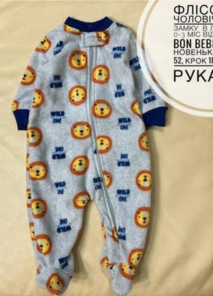 Флісовий чоловічок в левах на замку 0-3 міс ріст 62, як новий