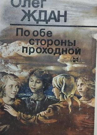 По обе стороны проходной