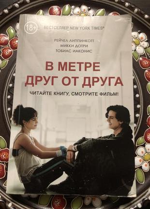 В метри друг от друга