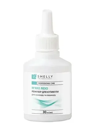 Ремувер для кутикули shelly м'яке лезо 30 мл