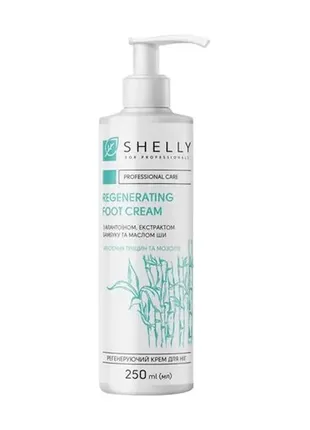 Регенерирующий крем для ног shelly 250 мл regenerating foot cream с аллантоином, экстрактом бамбука