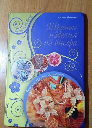 Книга " тканинні вироби із бісеру "