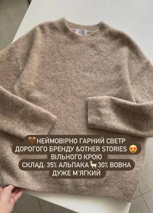 🤎невероятно красивый свитер дорогого бренда &other stories, свободного кроя 😍 состав: 35% альпака🦙30%