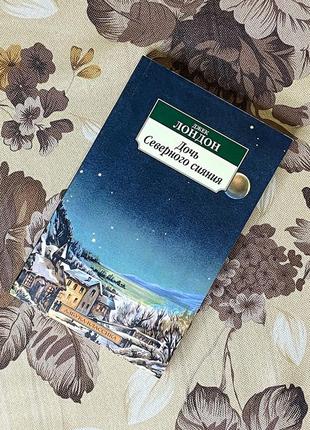 Дочь северного сияния (сборник). джек лондон. азбука-классика