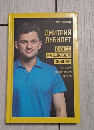 Книга "бизнес на здравом смысле" дмитро дубилет