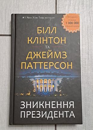 Книга “взникаторство Президент” клинтон и паттерсон