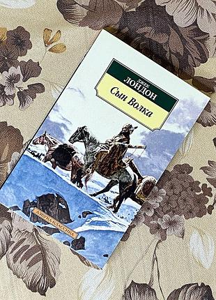 Сын волка (сборник). джек лондон. азбука-классика