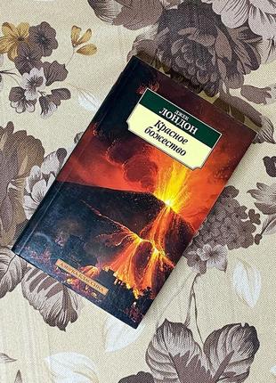 Красное божество (сборник). джек лондон. азбука-классика