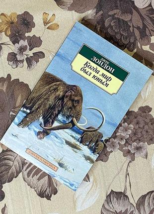 Когда мир был юным. джек лондон. азбука-классика