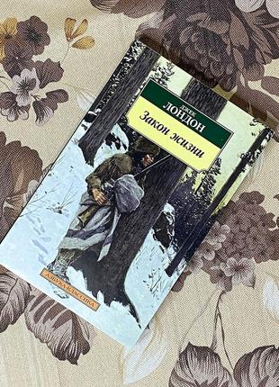 Закон жизни (сборник). джек лондон. азбука-классика