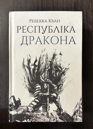 Республіка дракона - ребекка кван (книга 2)