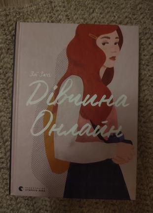 Книга " дівчина онлайн" перша частина