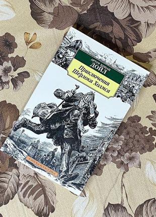 Приключения шерлока холмса (сборник). артур конан дойл. азбука