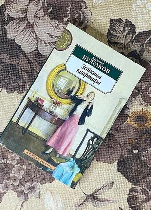 Зойкина квартира (сборник). михаил булгаков. азбука-классика