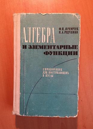 Яремчук, рудченко "алгебра и элементарные функции. справочник для поступающих в вузы"