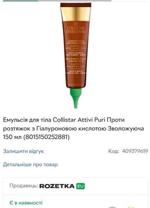 Эмульсия для тела collistar attivi puri против растяжек с гиалуроновой кислотой увлажняющая