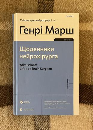 Книга щоденники нейрохірурга генрі марш нова