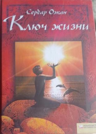 Книга сердара озкана