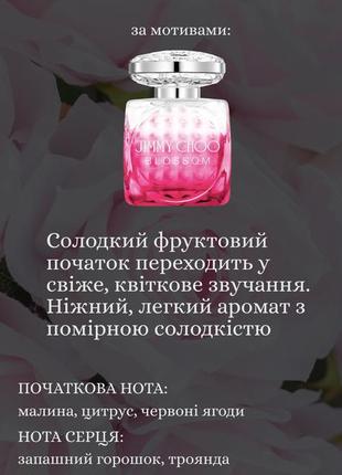Парфуми духи за мотивами jimmy choo blossom