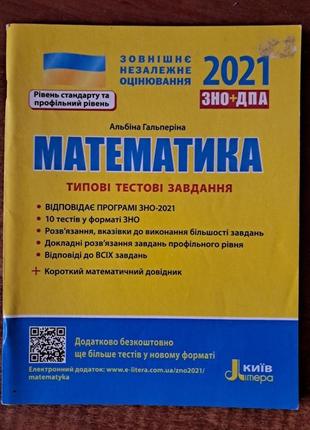 Зно+дПа 2021. математика. альбина гальперина. типичные тестовые задачи