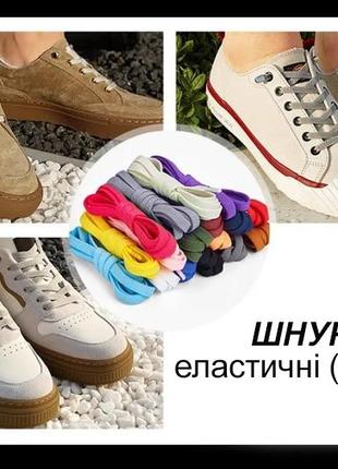 Еластичні шнурки без зав'язок  шнурки  резинки