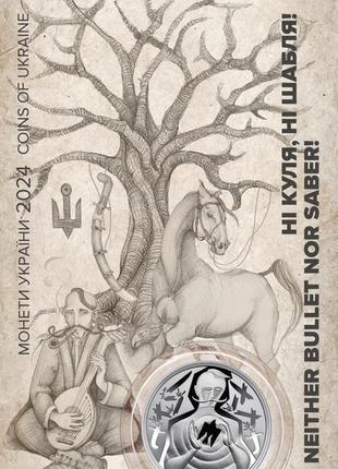 Ні куля, ні шабля! монета нбу.