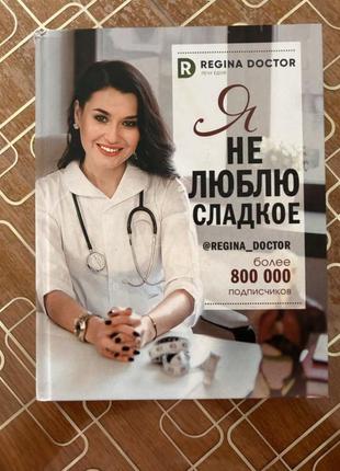 Я не люблю сладкое регина доктор